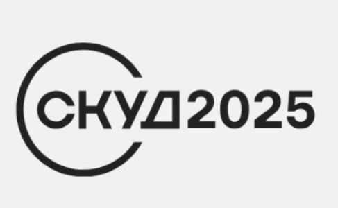 Участие в конференции «СКУД 2025: Технологии и коммуникация»